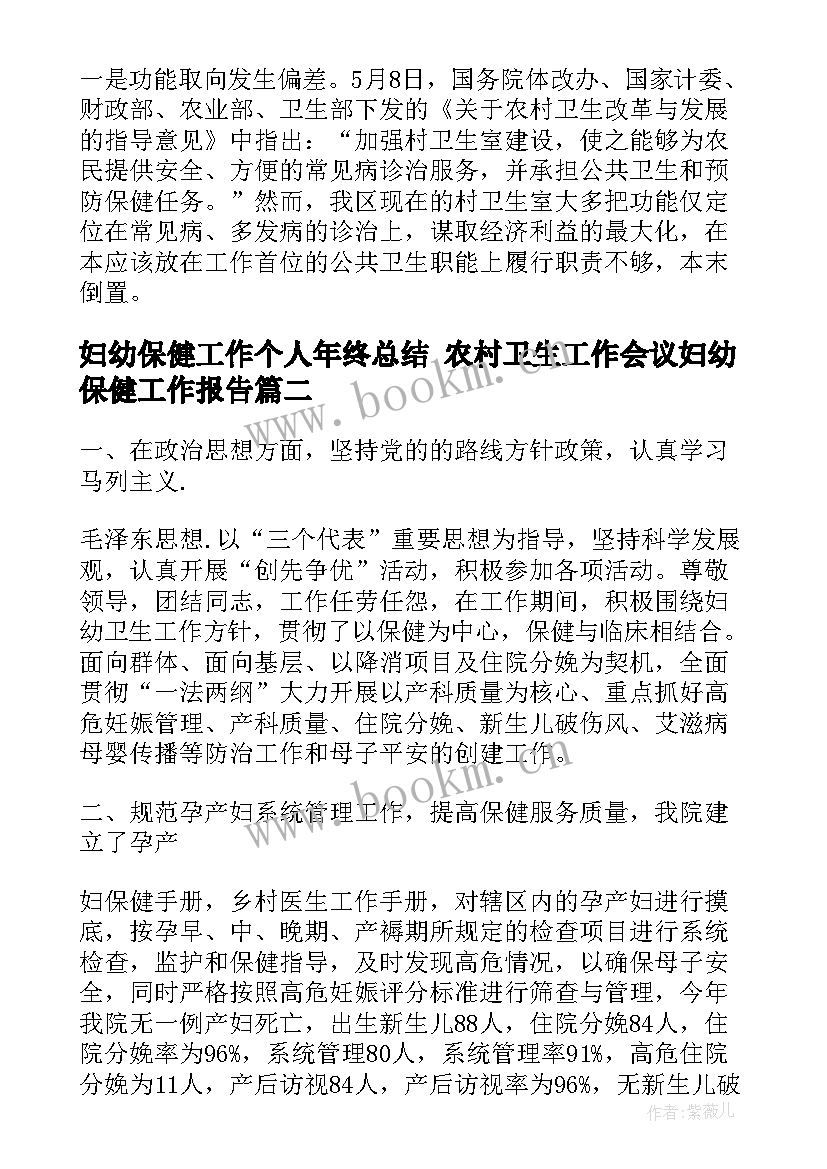 妇幼保健工作个人年终总结 农村卫生工作会议妇幼保健工作报告(优质6篇)