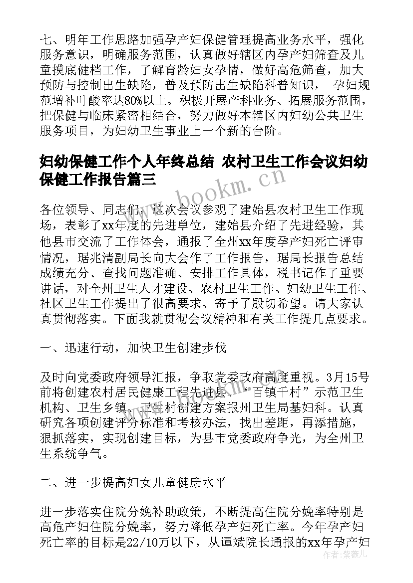 妇幼保健工作个人年终总结 农村卫生工作会议妇幼保健工作报告(优质6篇)