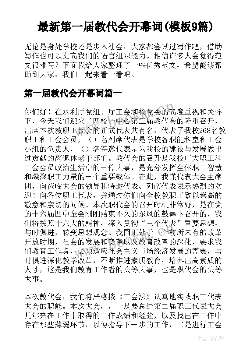 最新第一届教代会开幕词(模板9篇)