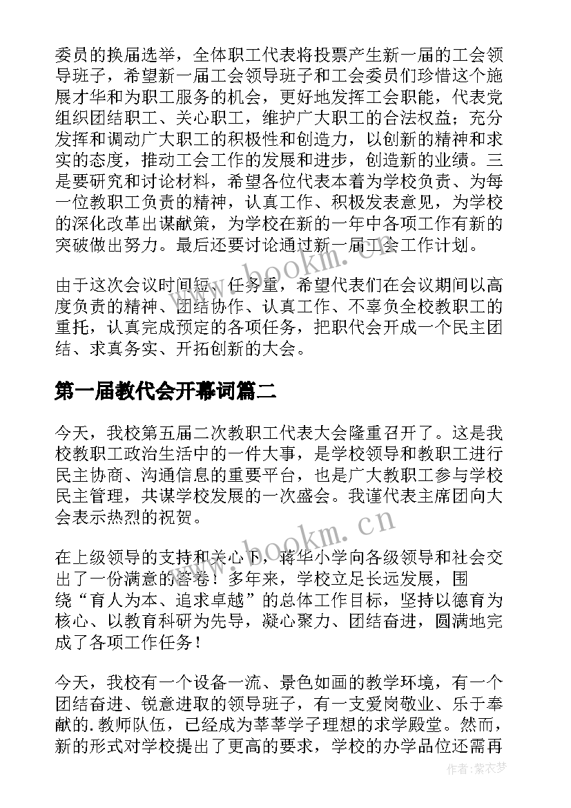 最新第一届教代会开幕词(模板9篇)