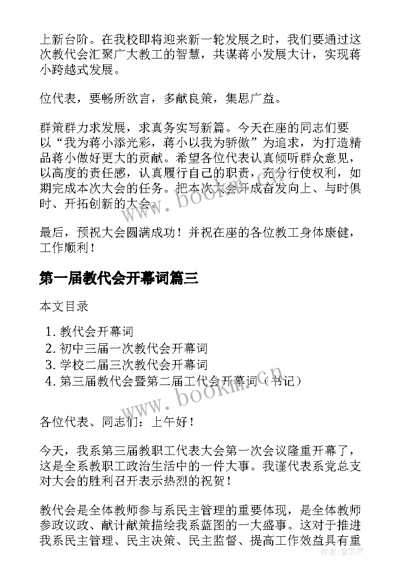 最新第一届教代会开幕词(模板9篇)