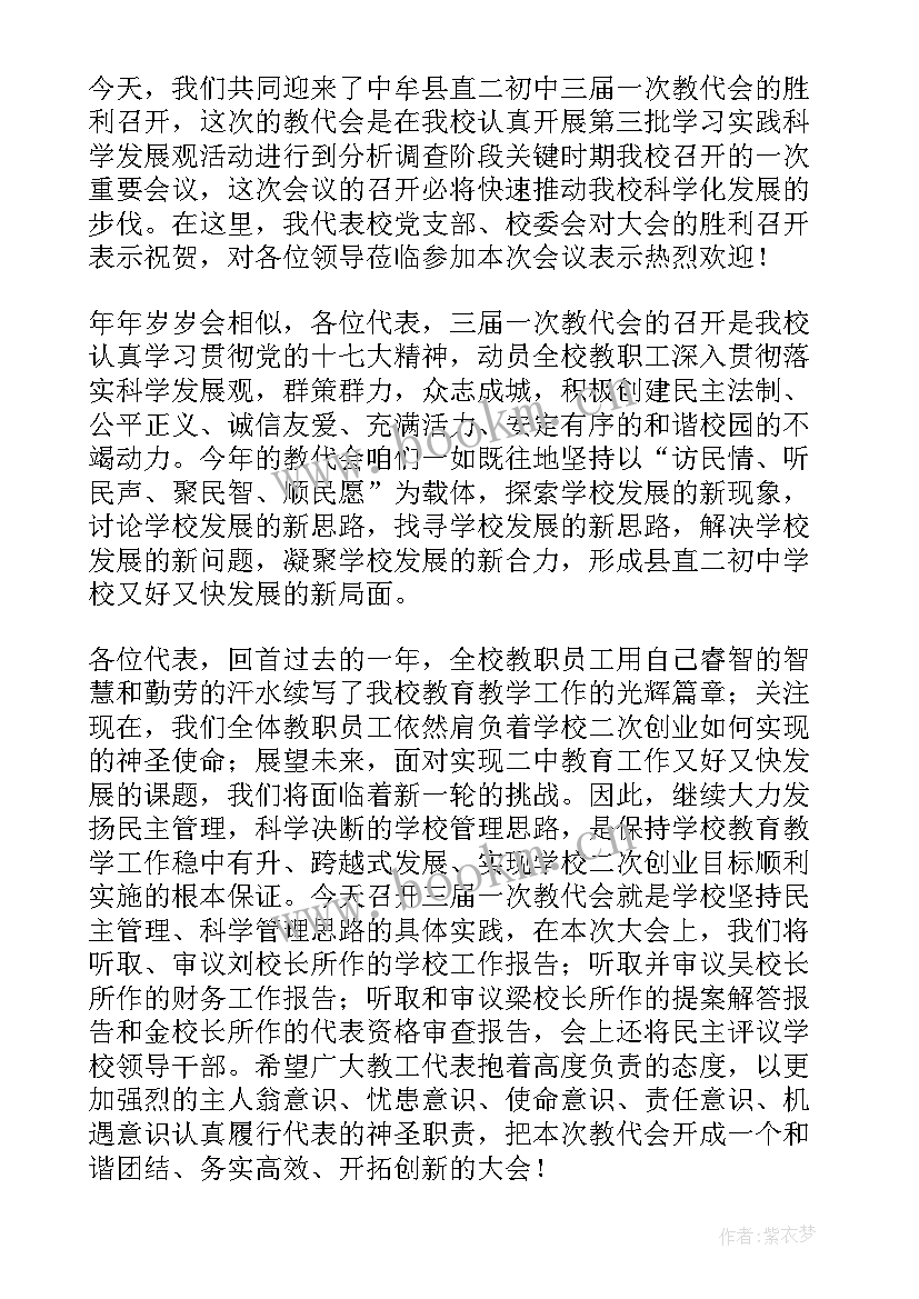 最新第一届教代会开幕词(模板9篇)