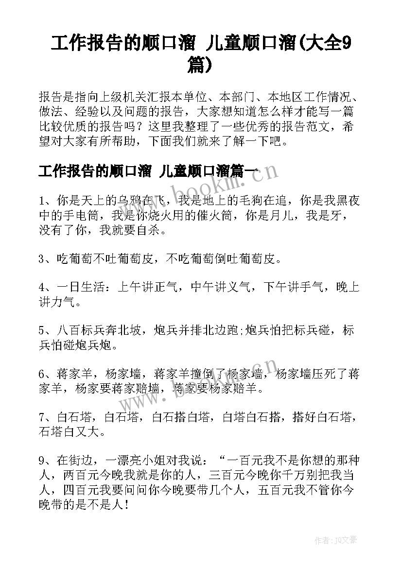 工作报告的顺口溜 儿童顺口溜(大全9篇)