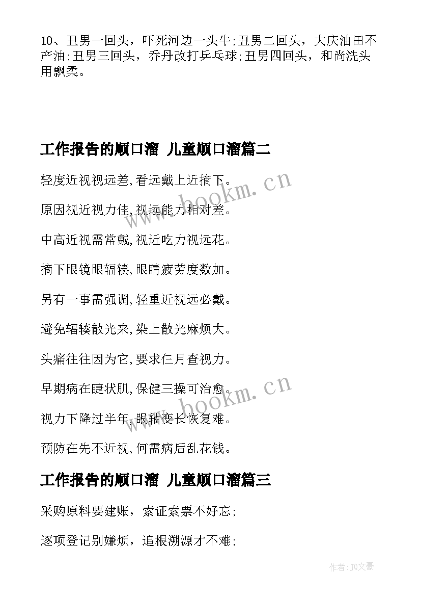 工作报告的顺口溜 儿童顺口溜(大全9篇)