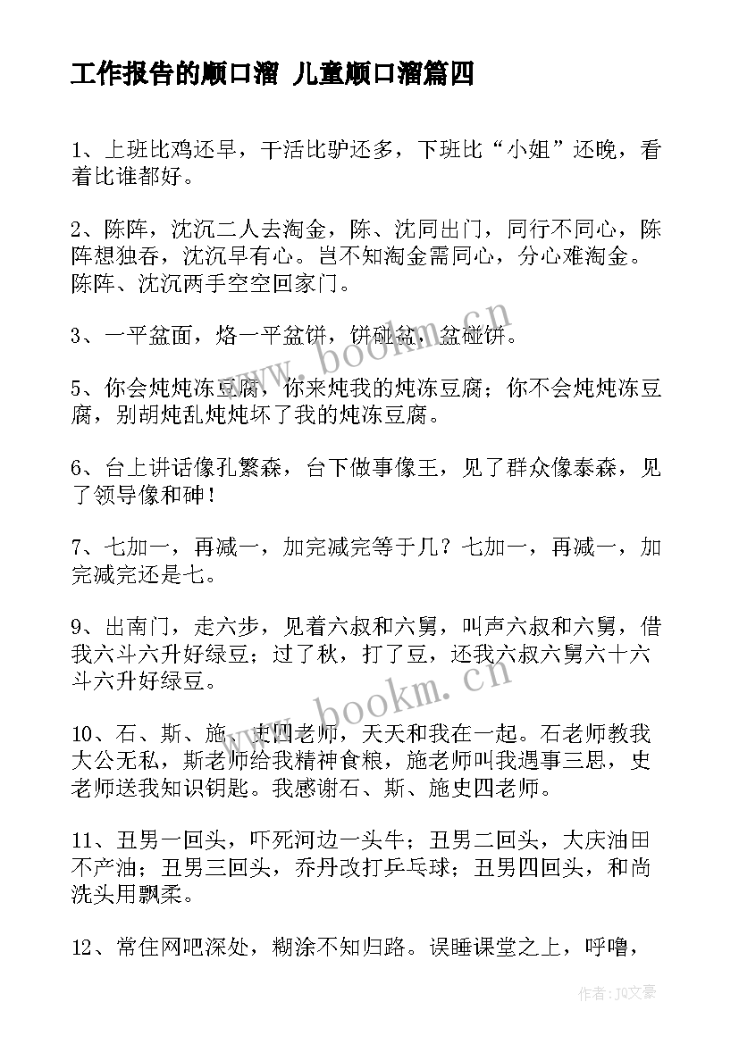 工作报告的顺口溜 儿童顺口溜(大全9篇)