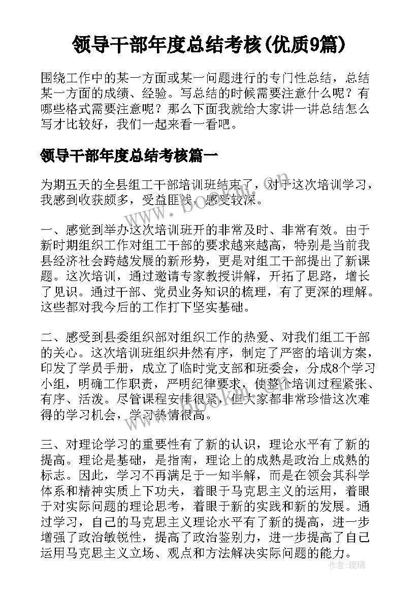 领导干部年度总结考核(优质9篇)