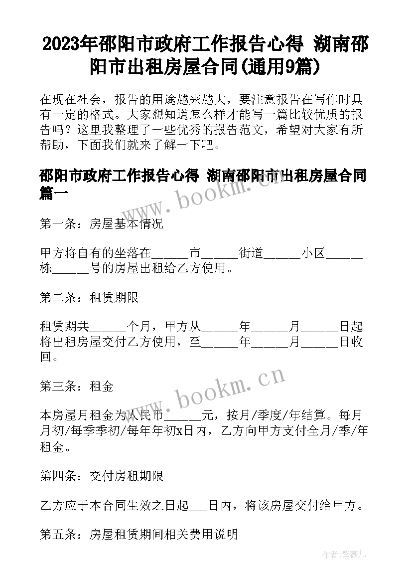 2023年邵阳市政府工作报告心得 湖南邵阳市出租房屋合同(通用9篇)