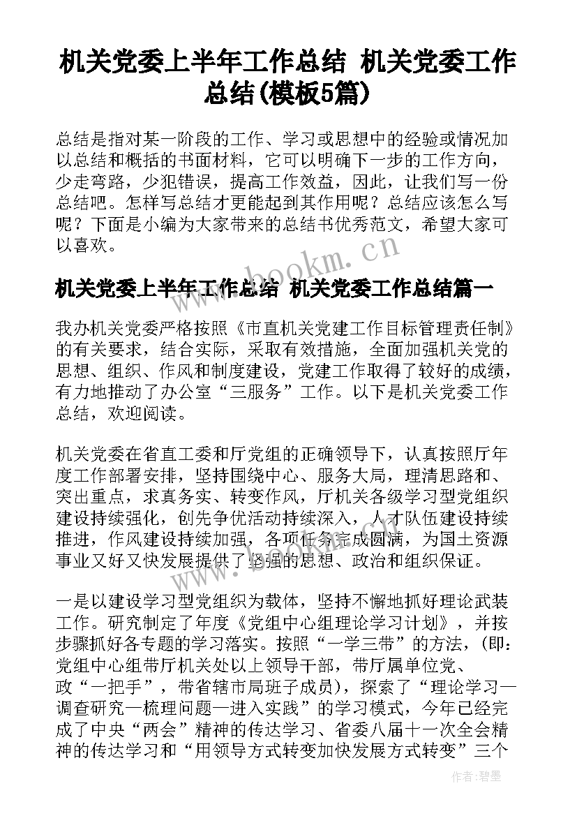 机关党委上半年工作总结 机关党委工作总结(模板5篇)