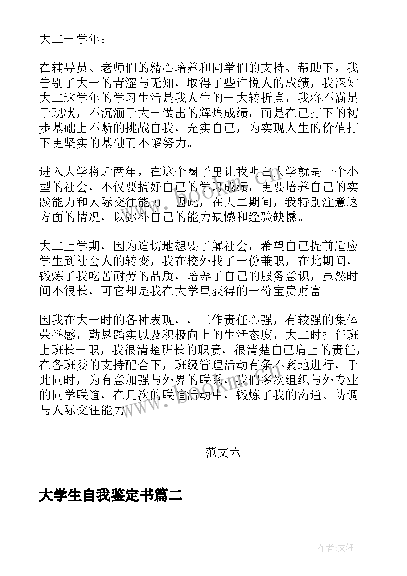 2023年大学生自我鉴定书(优质7篇)