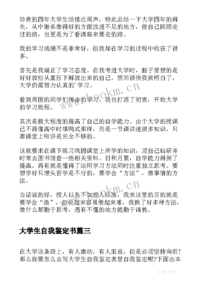 2023年大学生自我鉴定书(优质7篇)