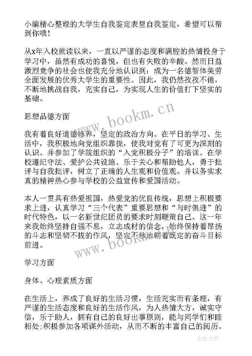 2023年大学生自我鉴定书(优质7篇)