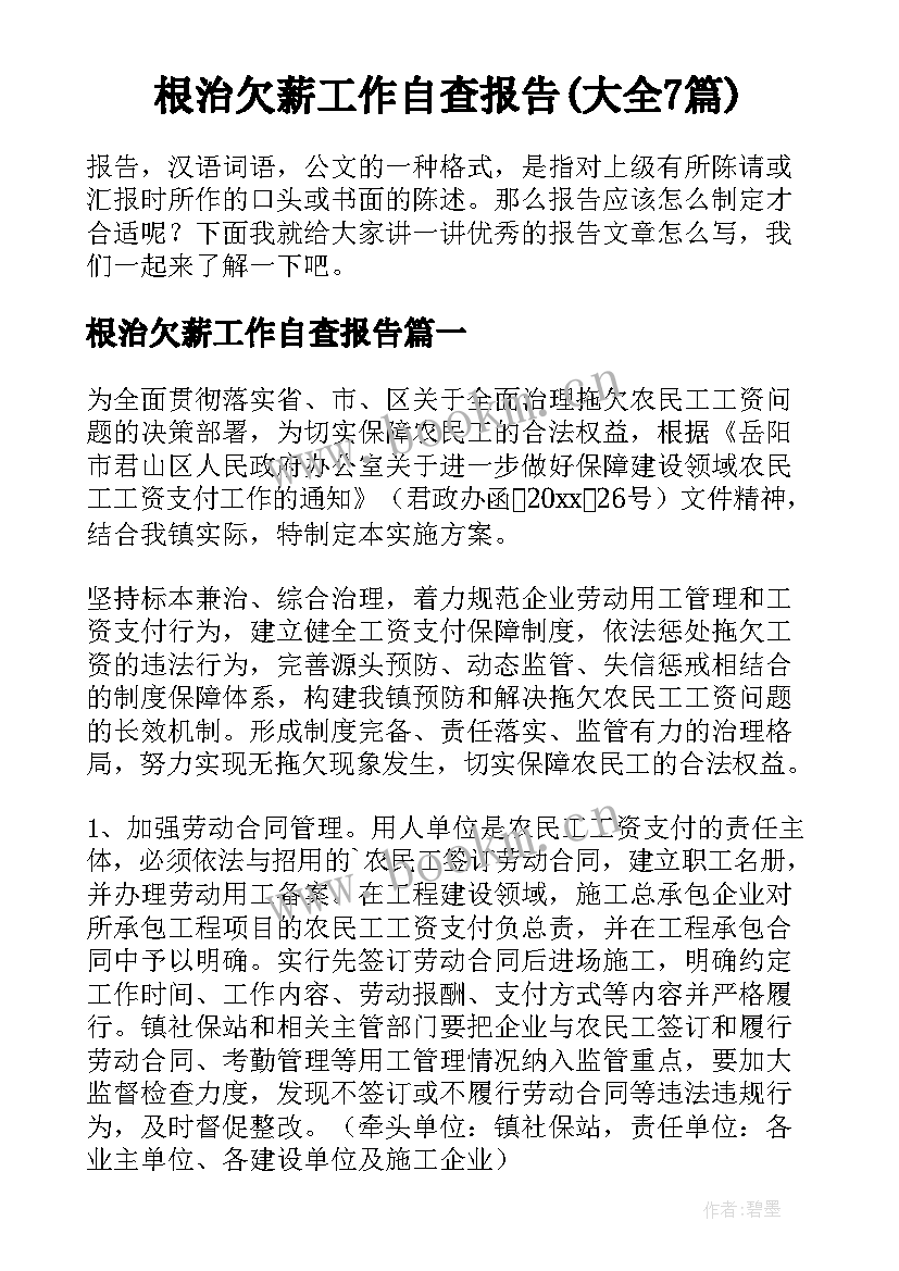 根治欠薪工作自查报告(大全7篇)