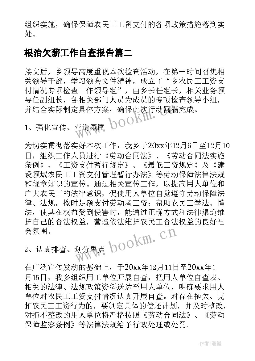 根治欠薪工作自查报告(大全7篇)