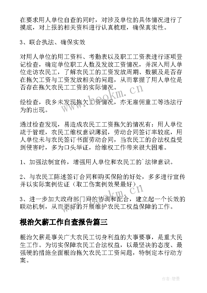 根治欠薪工作自查报告(大全7篇)