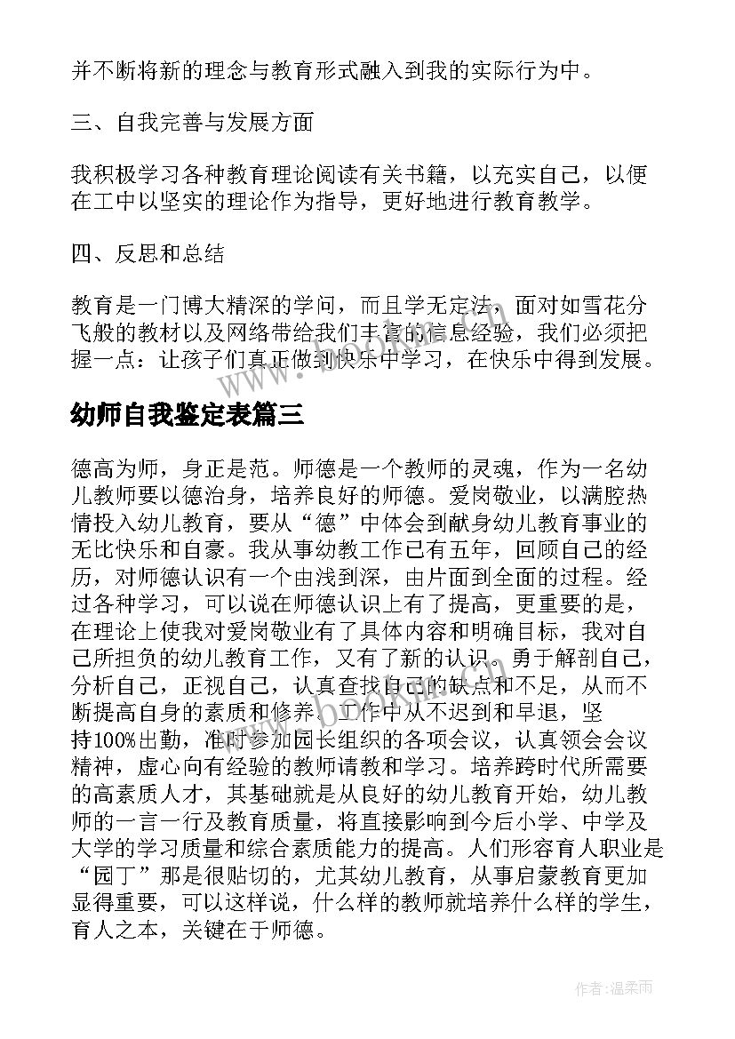 幼师自我鉴定表(精选6篇)