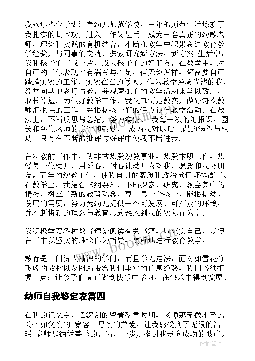 幼师自我鉴定表(精选6篇)