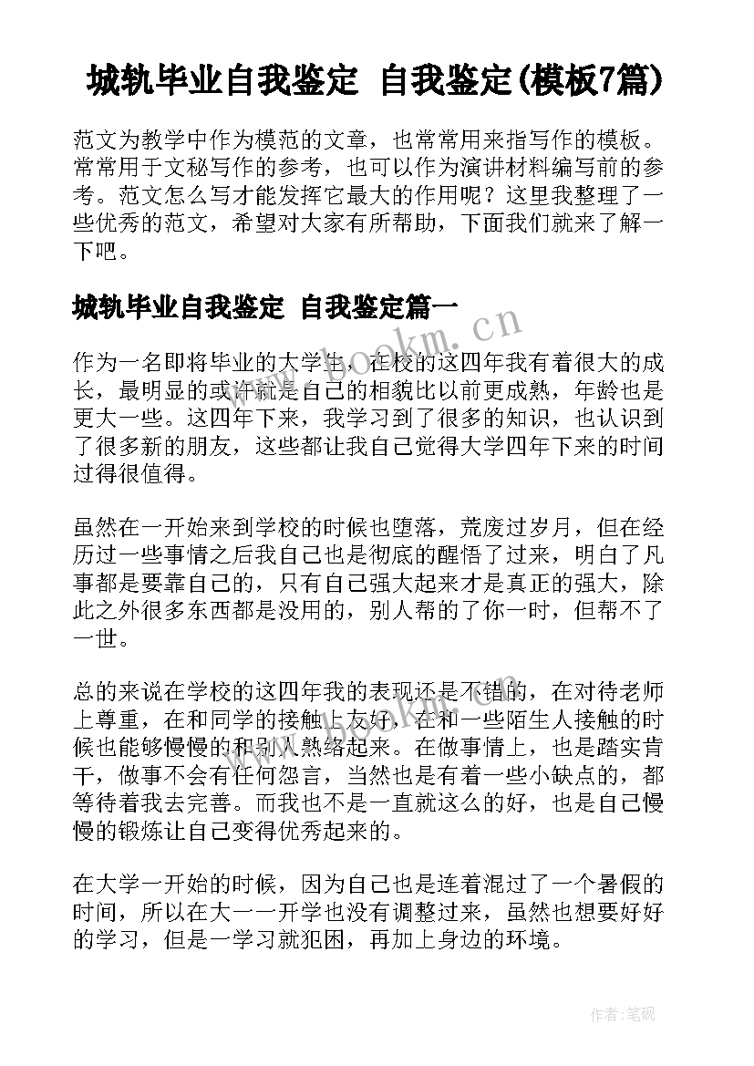 城轨毕业自我鉴定 自我鉴定(模板7篇)