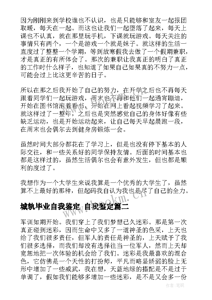 城轨毕业自我鉴定 自我鉴定(模板7篇)