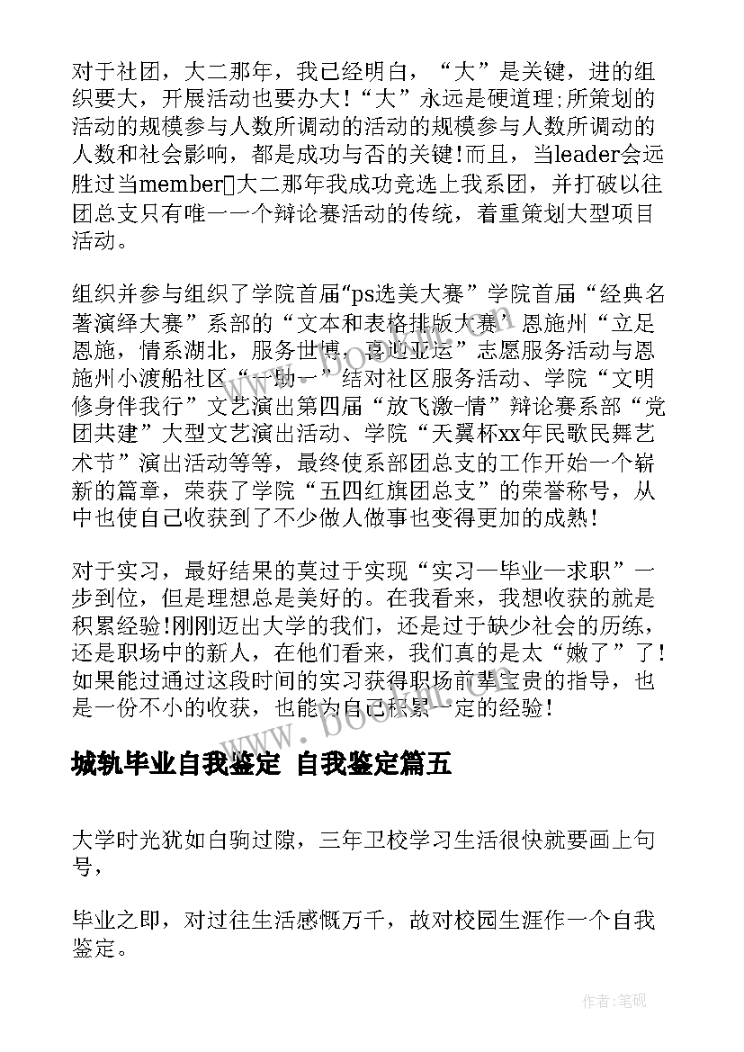 城轨毕业自我鉴定 自我鉴定(模板7篇)