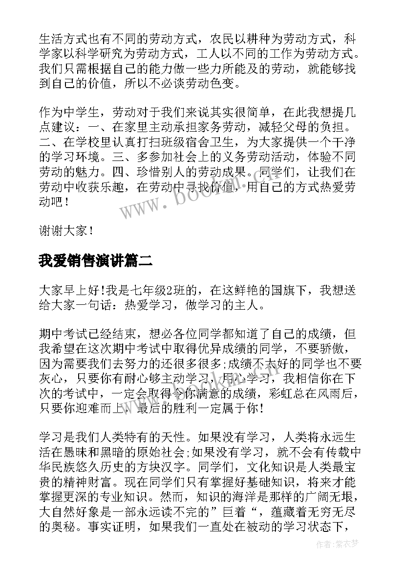 我爱销售演讲(实用6篇)