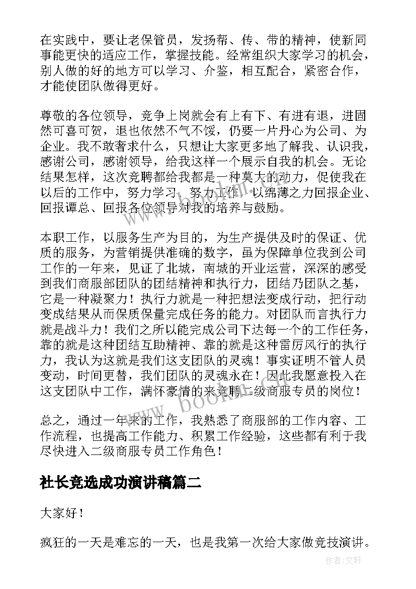 2023年社长竞选成功演讲稿(通用5篇)