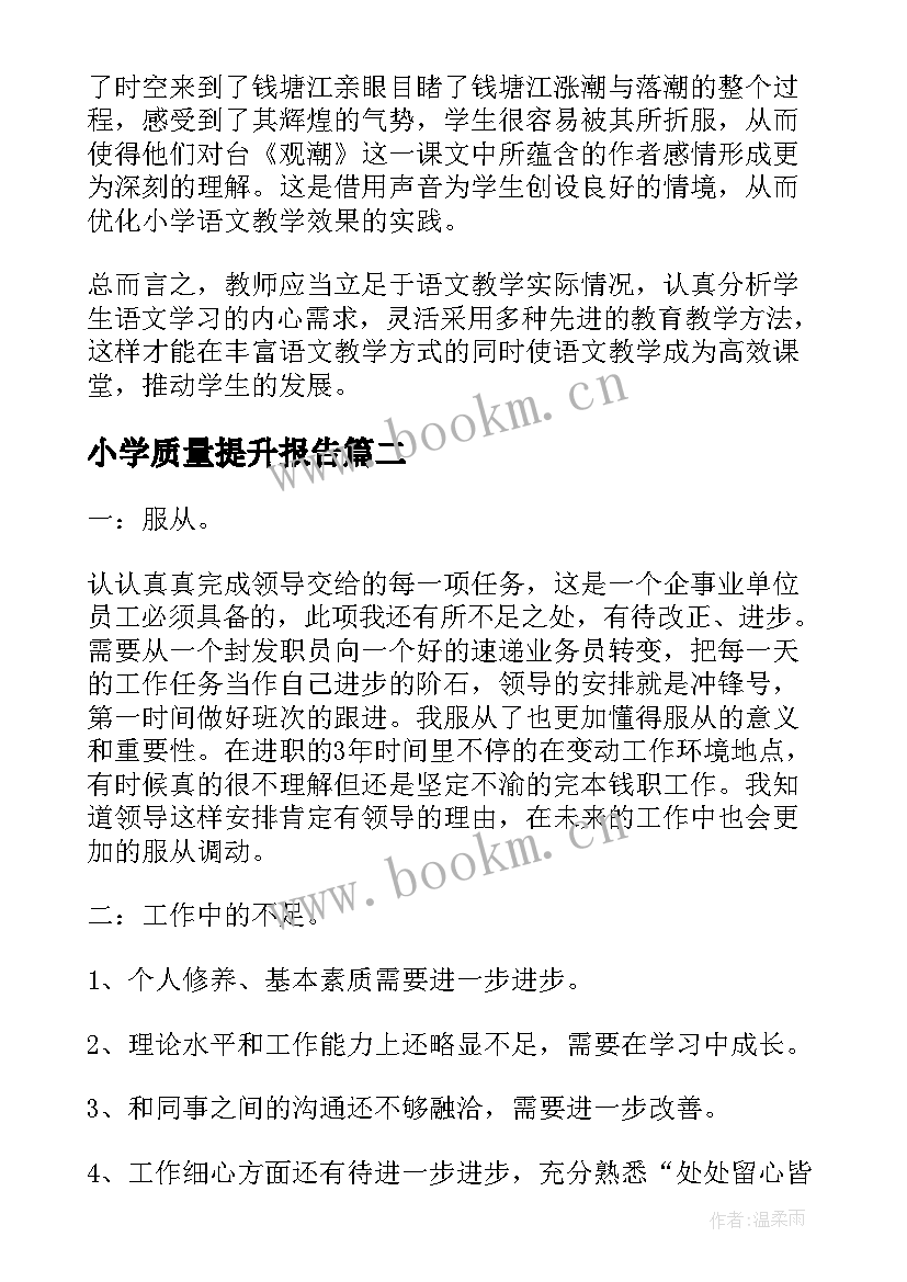 2023年小学质量提升报告 小学教学质量提升活动方案(通用7篇)