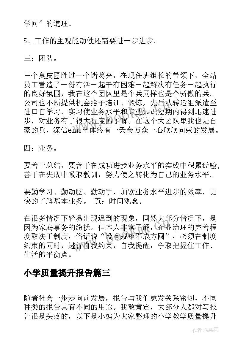 2023年小学质量提升报告 小学教学质量提升活动方案(通用7篇)