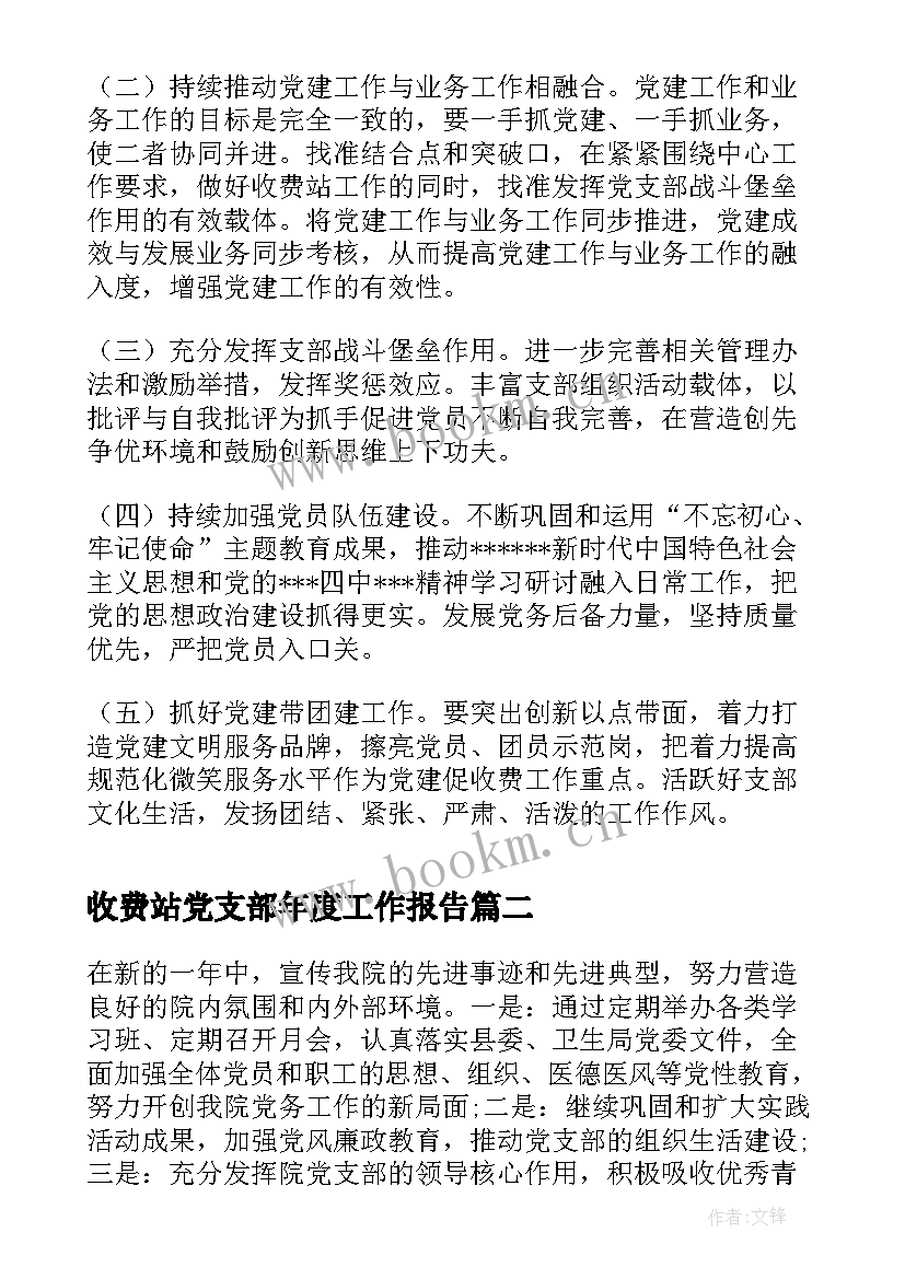 最新收费站党支部年度工作报告 度收费站党支部书记抓党建工作述职报告(实用6篇)