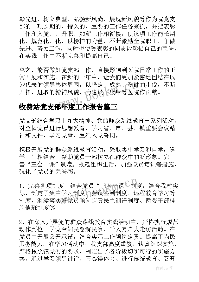 最新收费站党支部年度工作报告 度收费站党支部书记抓党建工作述职报告(实用6篇)