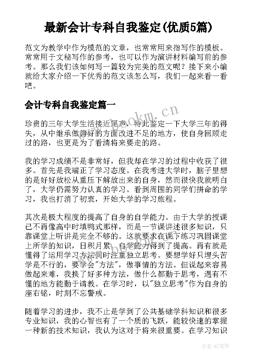 最新会计专科自我鉴定(优质5篇)