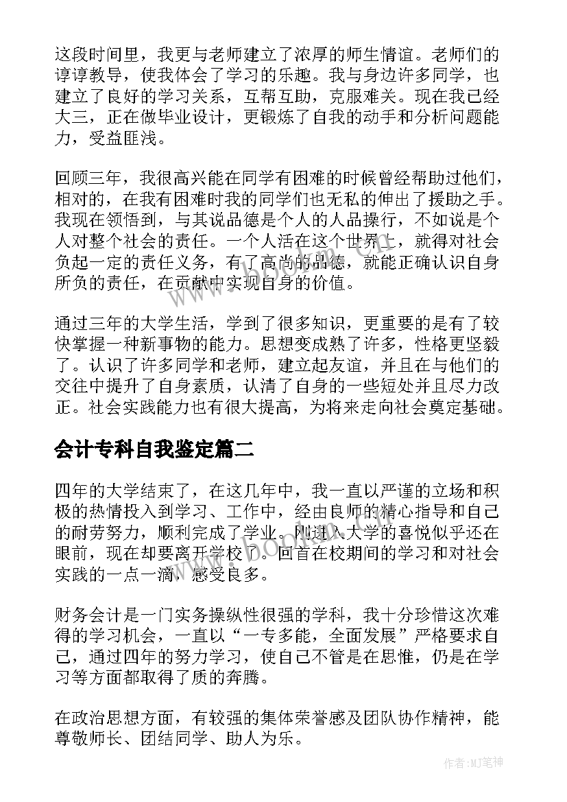 最新会计专科自我鉴定(优质5篇)