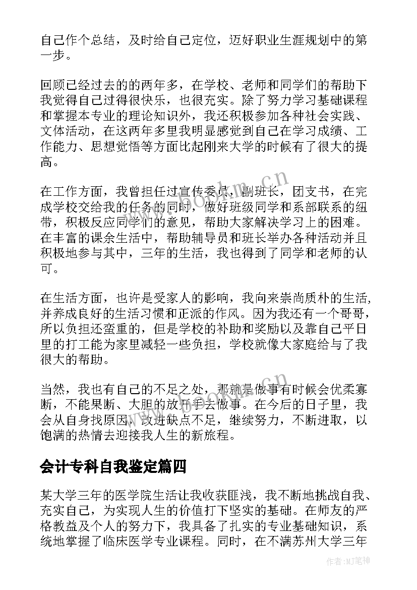 最新会计专科自我鉴定(优质5篇)