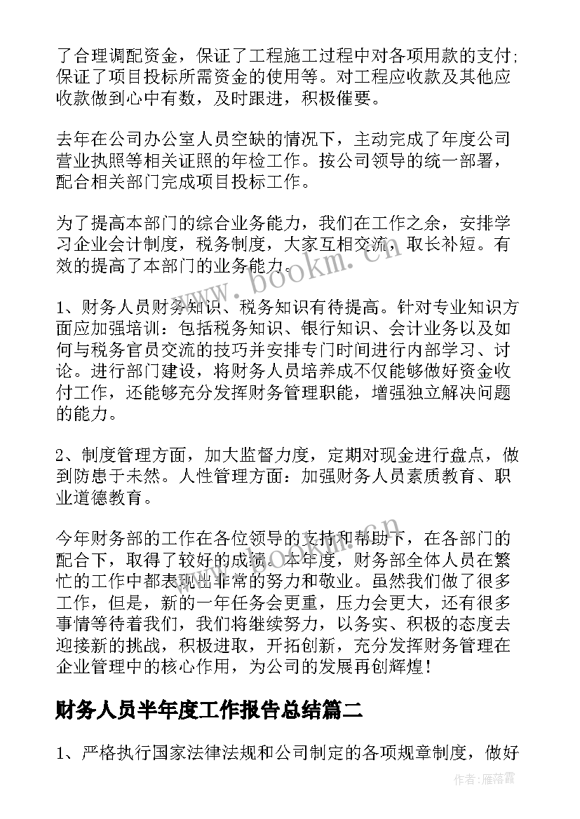 2023年财务人员半年度工作报告总结 财务半年度总结(通用5篇)