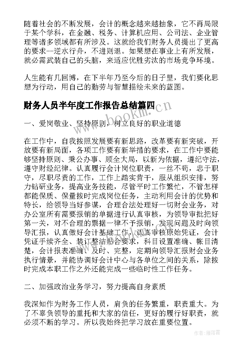 2023年财务人员半年度工作报告总结 财务半年度总结(通用5篇)