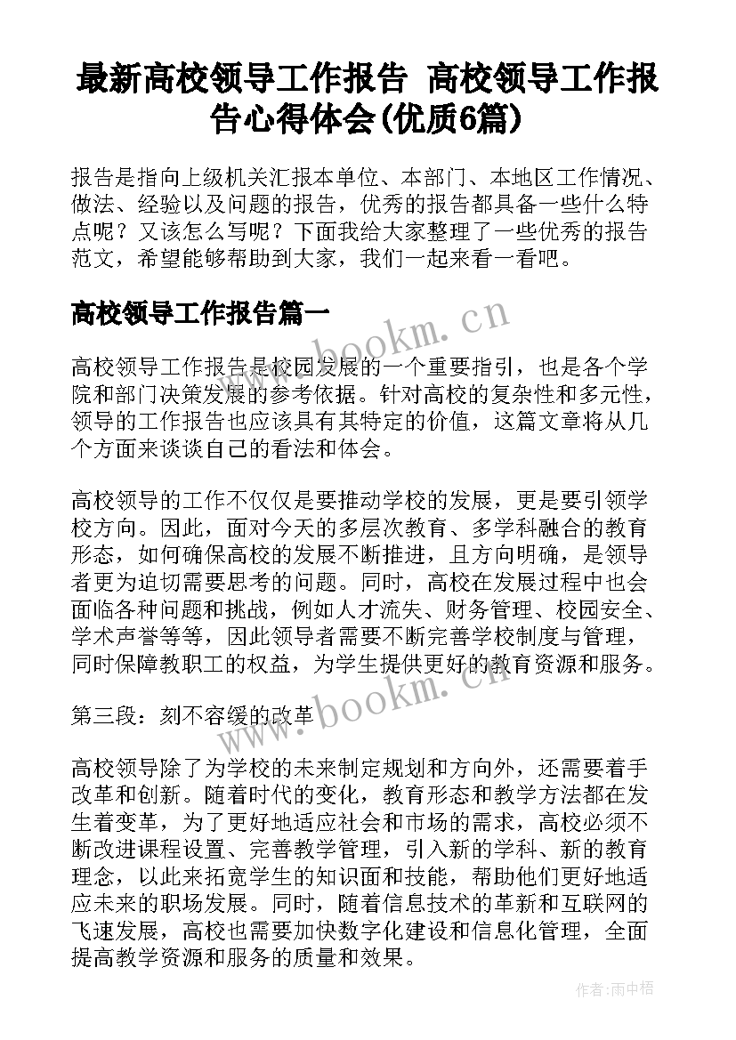 最新高校领导工作报告 高校领导工作报告心得体会(优质6篇)