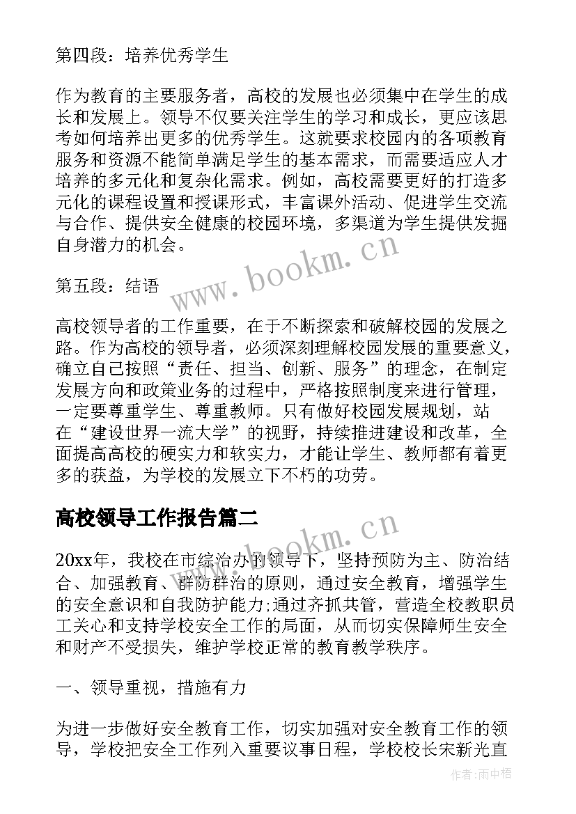 最新高校领导工作报告 高校领导工作报告心得体会(优质6篇)