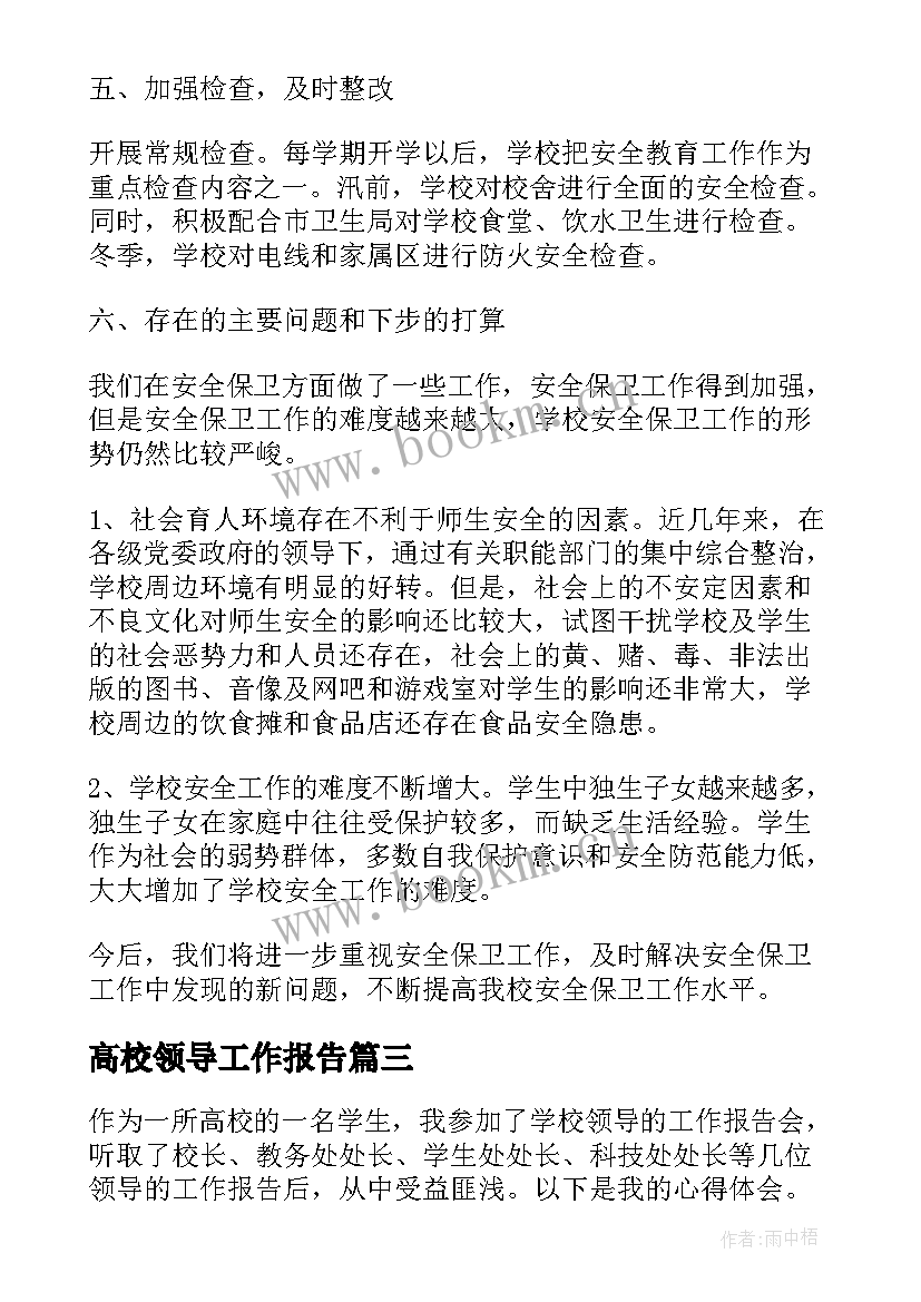 最新高校领导工作报告 高校领导工作报告心得体会(优质6篇)