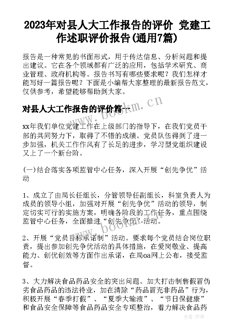 2023年对县人大工作报告的评价 党建工作述职评价报告(通用7篇)