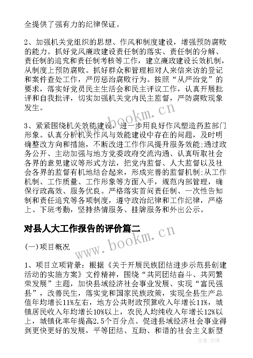 2023年对县人大工作报告的评价 党建工作述职评价报告(通用7篇)