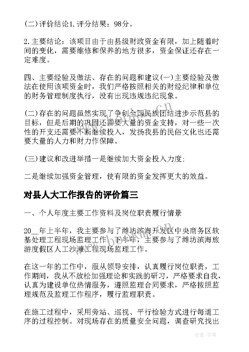 2023年对县人大工作报告的评价 党建工作述职评价报告(通用7篇)