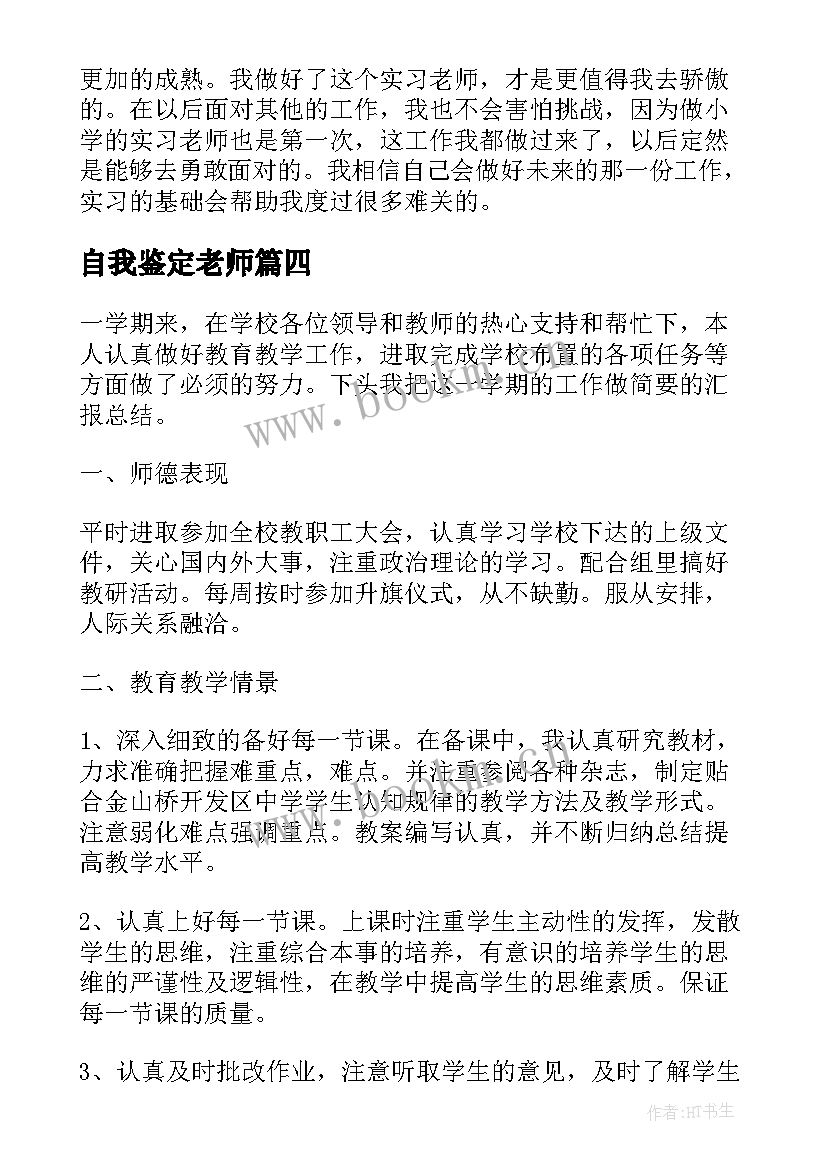 最新自我鉴定老师 老师自我鉴定(模板5篇)