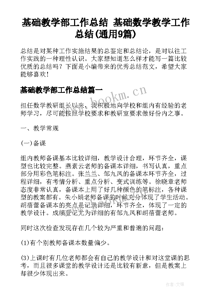 基础教学部工作总结 基础数学教学工作总结(通用9篇)