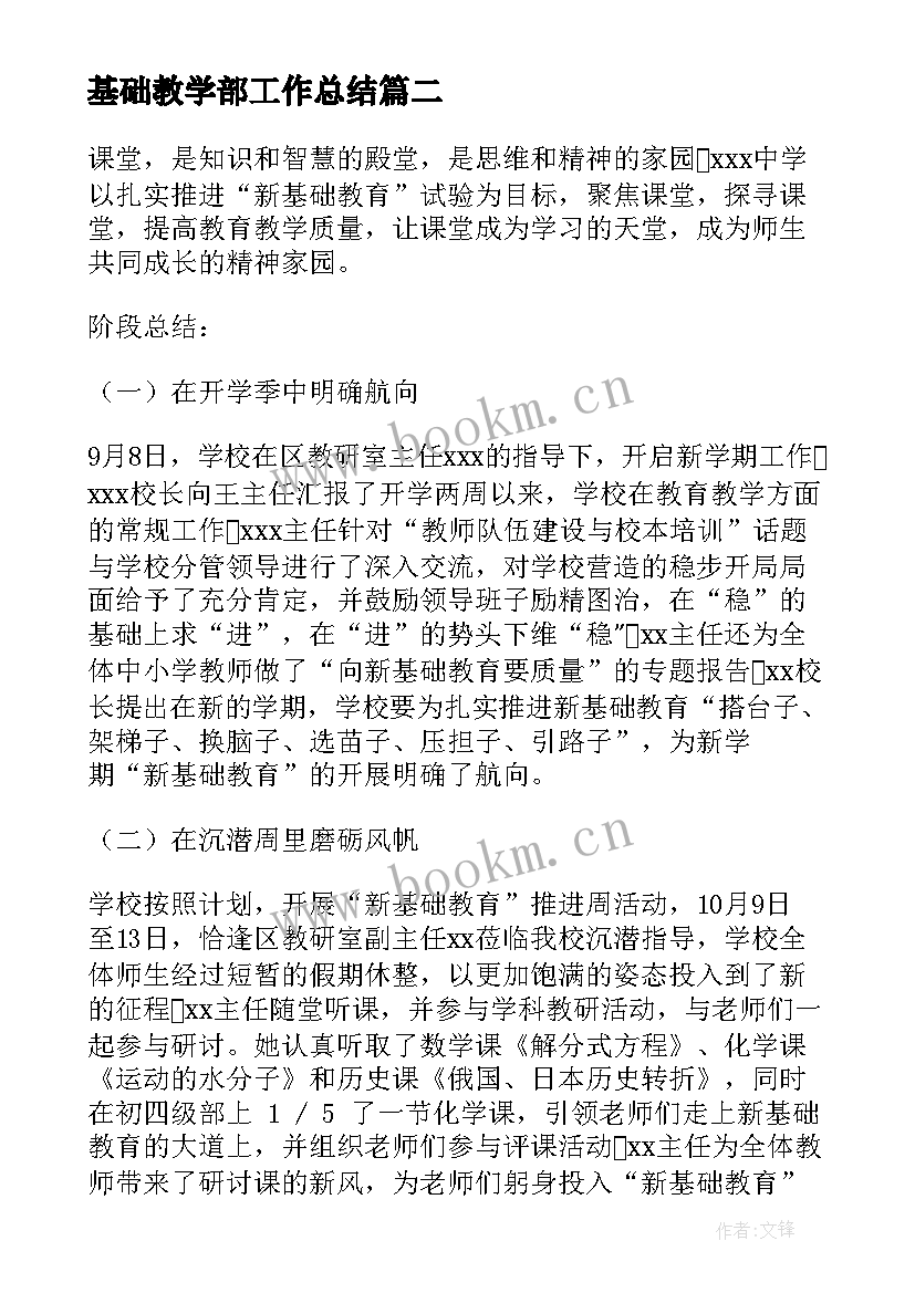 基础教学部工作总结 基础数学教学工作总结(通用9篇)