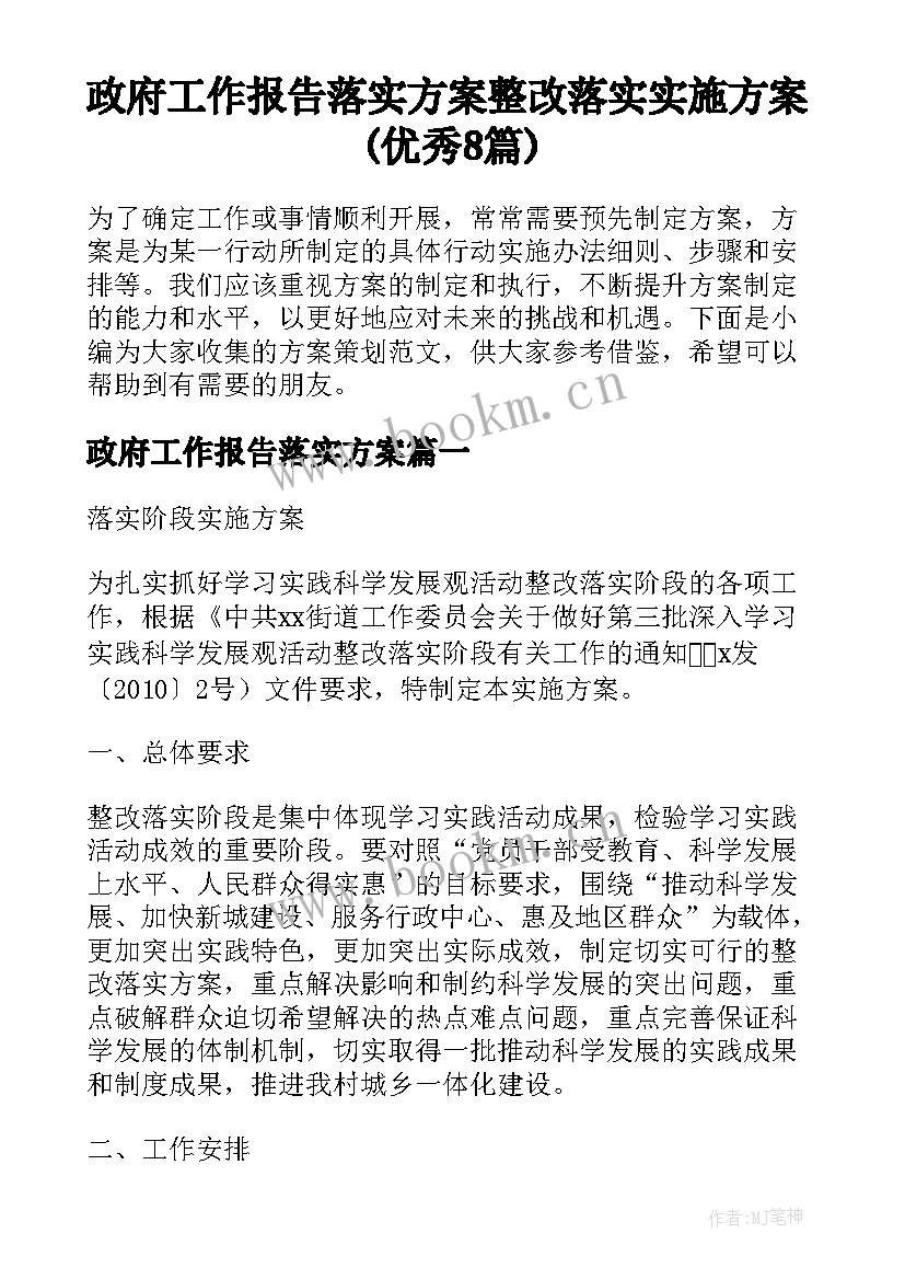 政府工作报告落实方案 整改落实实施方案(优秀8篇)