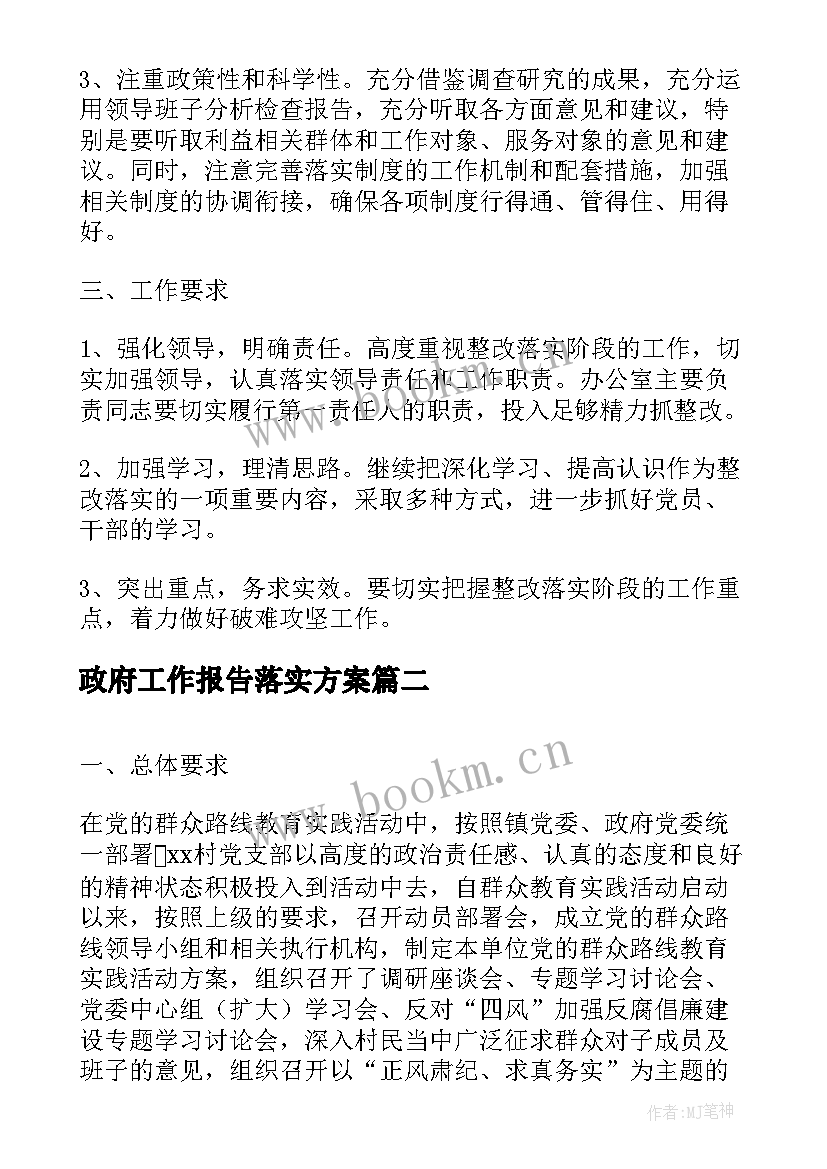 政府工作报告落实方案 整改落实实施方案(优秀8篇)