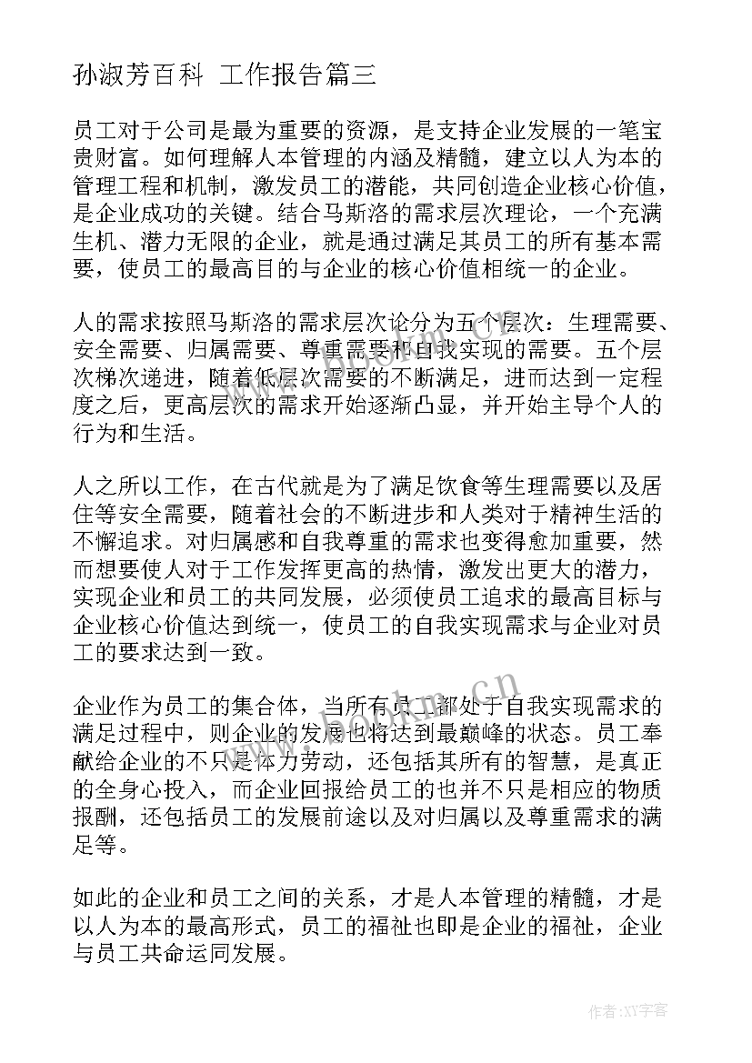 孙淑芳百科 工作报告(精选5篇)