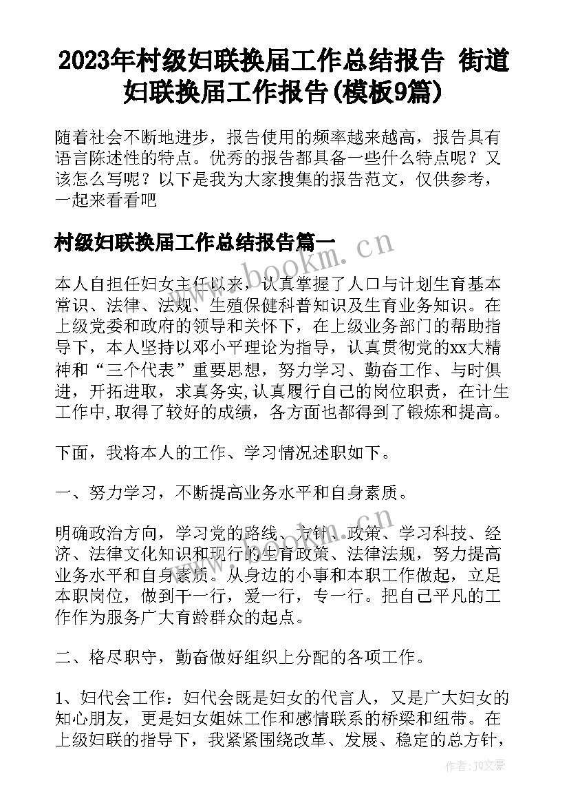 2023年村级妇联换届工作总结报告 街道妇联换届工作报告(模板9篇)