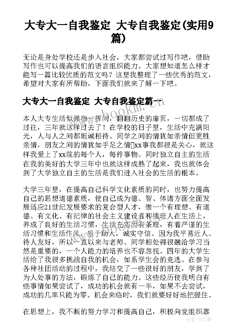 大专大一自我鉴定 大专自我鉴定(实用9篇)