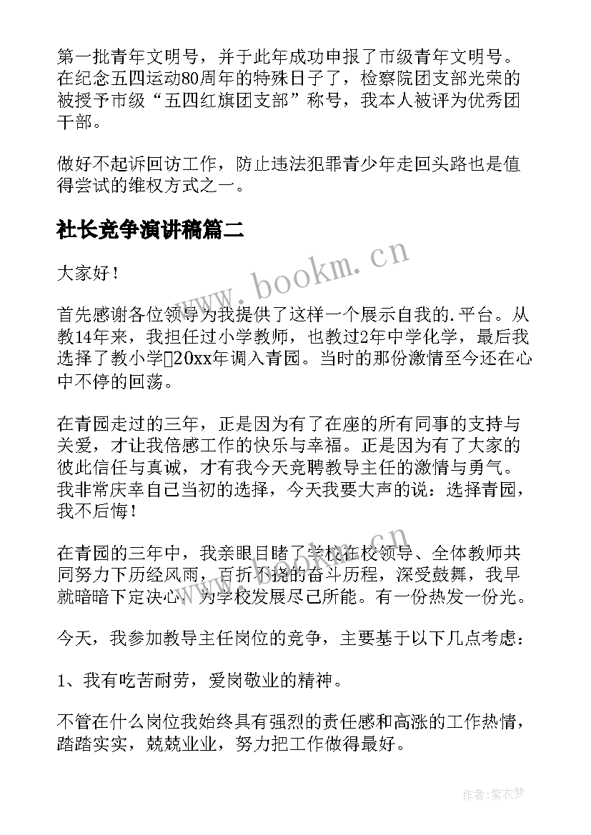 2023年社长竞争演讲稿 竞争上岗演讲稿(实用7篇)