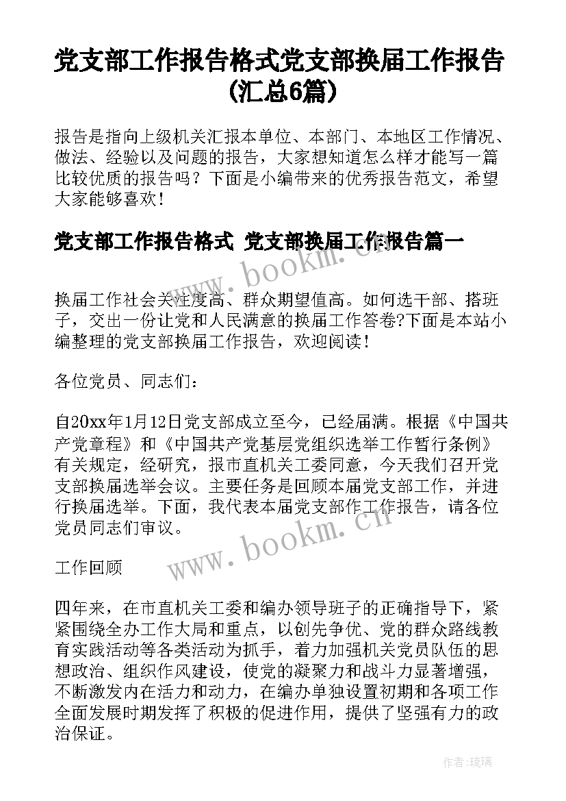 党支部工作报告格式 党支部换届工作报告(汇总6篇)